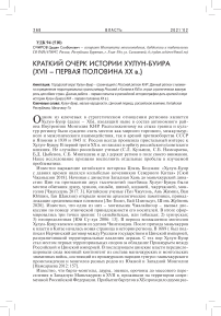 Краткий очерк истории Хулун-Буира (XVII – первая половина XX в.)