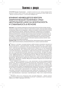 Влияние меняющегося вектора энергетической политики стран Центральной Азии на безопасность и стабильность в регионе