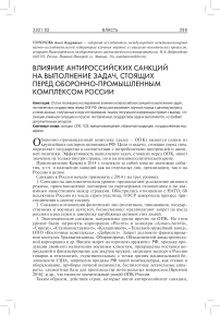 Влияние антироссийских санкций на выполнение задач, стоящих перед оборонно-промышленным комплексом России