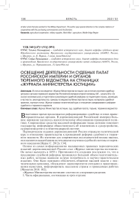 Освещение деятельности судебных палат Российской империи и органов тюремного ведомства на страницах «Журнала Министерства юстиции»