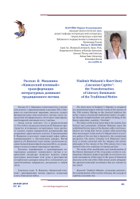 Рассказ В. Маканина "Кавказский пленный": трансформация литературных доминант традиционного мотива