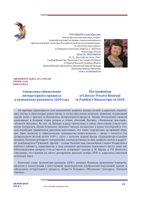 Символика обновления литературного процесса в пушкинских рукописях 1830 года