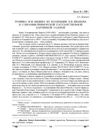 Графика И. М. Видина из коллекции П. В. Иванова в собрании Приморской государственной картинной галереи