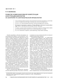 Развитие коммуникативной компетенции иностранцев-филологов на занятиях по синтаксической фразеологии