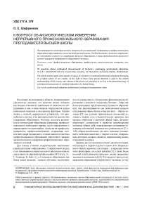 К вопросу об аксиологическом измерении непрерывного профессионального образования преподавателя высшей школы