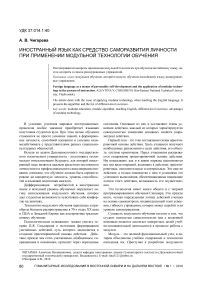 Иностранный язык как средство саморазвития личности при применении модульной технологии обучения