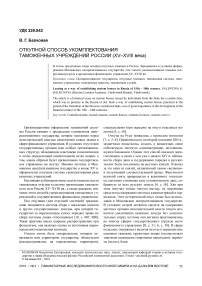 Откупной способ укомплектования таможенных учреждений России (XV-XVIII века)