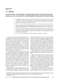 Санитарное состояние городов Дальнего Востока России начала ХХ в. в контексте заселения и освоения территории