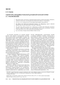 Секретарь Владивостокской духовной консистории А. Г. Разумовский