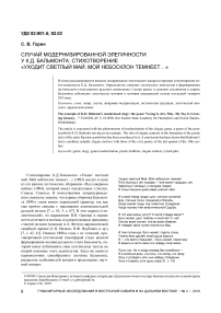 Случай модернизированной элегичности у К. Д. Бальмонта: стихотворение «Уходит светлый май. Мой небосклон темнеет…»