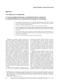 О трансцендентальном и эмпирическом субъекте в политическом и социальном знании и познании