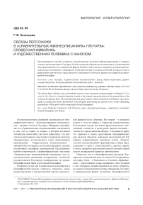 Образы-персонажи в «Сравнительных жизнеописаниях» Плутарха: словесная живопись и художественная полемика с каноном