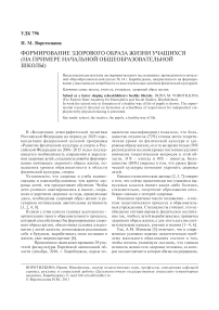 Формирование здорового образа жизни учащихся (на примере начальной общеобразовательной школы № 14 г. Биробиджана)