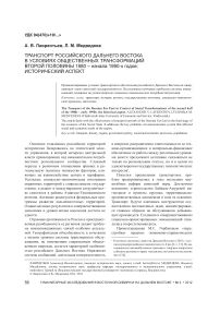 Транспорт российского Дальнего Востока в условиях общественных трансформаций второй половины 1980-начала 1990-х годов: исторический аспект