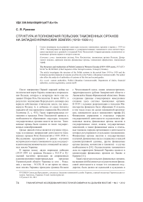 Структура и полномочия польских таможенных органов на западноукраинских землях (1919-1939 гг.)