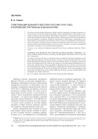 Советизация дальнего востока России (1918–1922) и корейские партизаны в Маньчжурии