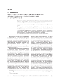 Перспективы обновления политической партии «Единая Россия» на региональном уровне (на примере Приморья)