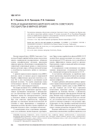 Роль и задачи Военно-морского флота советского государства в мирное время