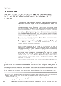 Музыкальное наследие протестантизма в Южной Корее: к вопросу о трансмиссии культуры в дихотомии Запада и Востока