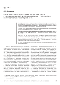 Социокультурная адаптация в Республике Корея русскоговорящих этнических корейских репатриантов, вернувшихся из России (1998–2011)