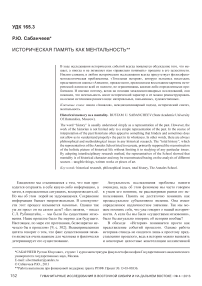 Историческая память как ментальность