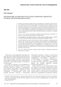 Лексические особенности русского военного дискурса XIX века (региональный аспект)