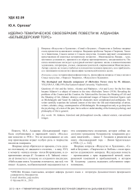 Идейно-тематическое своеобразие повести М. Алданова «Бельведерский торс»