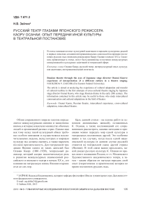 Русский театр глазами японского режиссера Каору Осанаи: опыт передачи иной культуры в театральной постановке