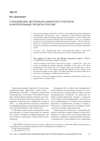 Становление Центрально-Азиатского региона и интегральные проекты России