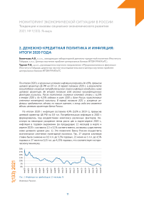 Денежно-кредитная политика и инфляция: итоги 2020 года