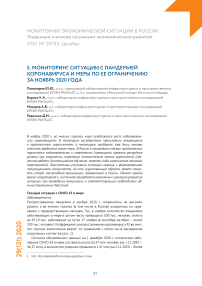 Мониторинг ситуации с пандемией коронавируса и меры по ее ограничению за ноябрь 2020 года