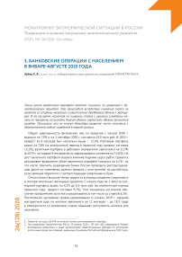 Банковские операции с населением в январе-августе 2020 года