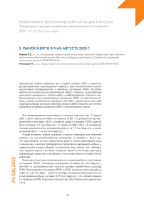 Рынок нефти в мае-августе 2020 г.