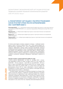 Мониторинг ситуации с распространением COVID-19 и мер стран по его ограничению (на 1 сентября 2020 г.)
