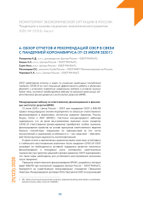 Обзор отчетов и рекомендаций ОЭСР в связи с пандемией коронавируса (17–23 июля 2020 г.)
