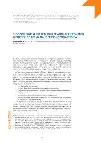 Положение иностранных трудовых мигрантов в России во время пандемии коронавируса