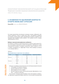 Особенности удаленной занятости в марте-июне 2020 г. в России