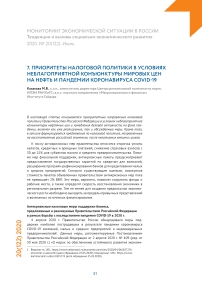 Приоритеты налоговой политики в условиях неблагоприятной конъюнктуры мировых цен на нефть и пандемии коронавируса COVID-19