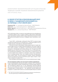 Обзор отчетов и рекомендаций ОЭСР в связи с пандемией коронавируса за период с 3 по 9 июля 2020 г.