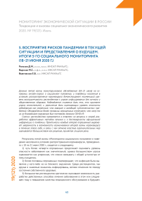 Восприятие рисков пандемии в текущей ситуации и представления о будущем. Итоги 5-го социального мониторинга (18–21 июня 2020 г.)