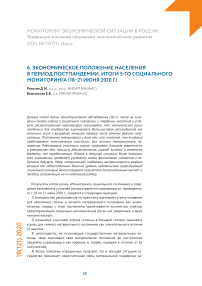 Экономическое положение населения в период постпандемии. Итоги 5-го социального мониторинга (18–21 июня 2020 г.)