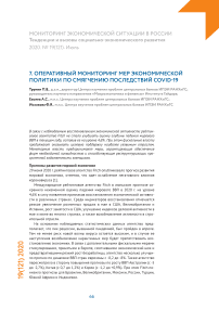 Оперативный мониторинг мер экономической политики по смягчению последствий COVID-19
