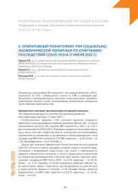 Оперативный мониторинг мер социально-экономической политики по смягчению последствий COVID-19 (на 17 июня 2020 г.)