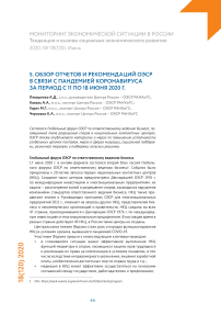 Обзор отчетов и рекомендаций ОЭСР в связи с пандемией коронавируса за период с 11 по 18 июня 2020 г.