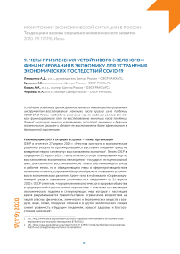 Меры привлечения устойчивого («зеленого») финансирования в экономику для устранения экономических последствий COVID-19