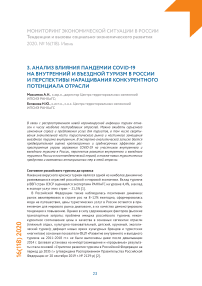 Анализ влияния пандемии COVID-19 на внутренний  и въездной туризм в России и перспективы наращивания  конкурентного потенциала отрасли