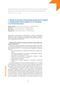 Обзор отчетов и рекомендаций ОЭСР в связи с пандемией коронавируса за период с 22 по 28 мая 2020 г.