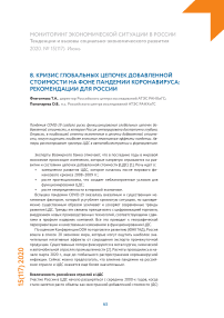 Кризис глобальных цепочек добавленной стоимости  на фоне пандемии коронавируса: рекомендации для России