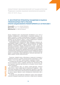 Восприятие проблемы пандемии и оценка принимаемых мер  и рисков. Итоги социального мониторинга 22–25 мая 2020 г.