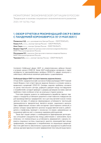 Обзор отчетов и рекомендаций ОЭСР в связи с пандемией коронавируса (15–21 мая 2020 г.)